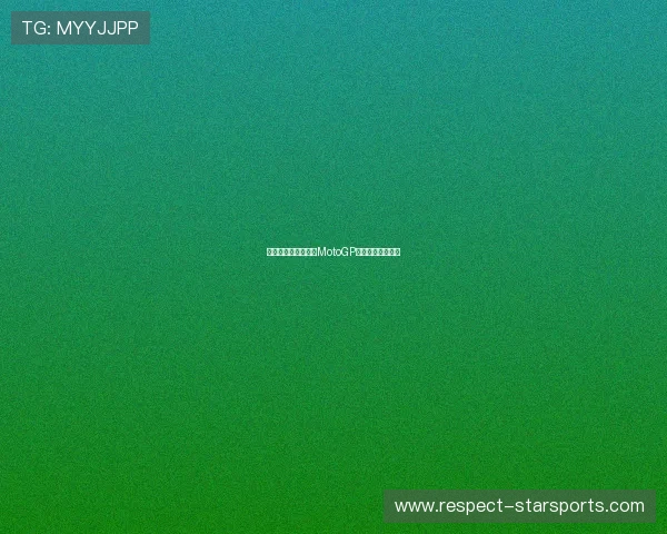 法拉利车手再创佳绩MotoGP赛季精彩瞬间回顾