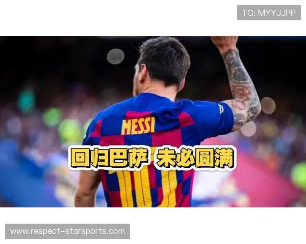 足坛震撼！梅西回归巴萨引发全球关注 世界杯冠军阵容大洗牌